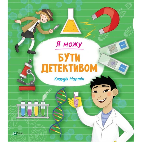 Щось цікаве. Я можу бути детективом. Мартін К. 64 с. Віват