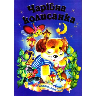 Казковий край. Чарівна колисанка. 70х100/16 256 с. Септіма