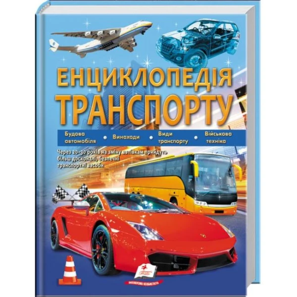 Подарункова енциклопедія. Енциклопедія транспорту. 224 с. Пегас