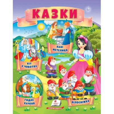 Маленькі збірки казок. Казки. Кіт у чоботях. Гидке качення. Білосніжка. Пегас