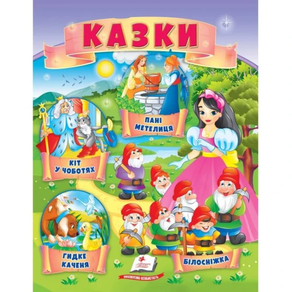 Маленькі збірки казок. Казки. Кіт у чоботях. Гидке качення. Білосніжка. Пегас