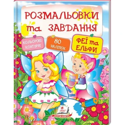 Тести та розмальовки з наліпками. Розмальовки та завдання. Феї та ельфи + 80 наліпок. Пегас