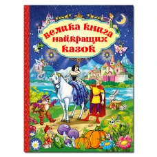 Велика книга найкращих казок. 84х108/16 224 с. Глорія