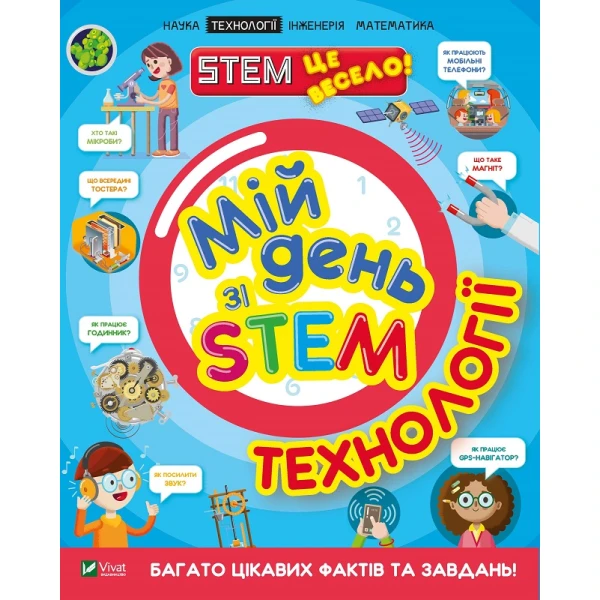 Мій день зі STEM. Технології. 64 с. Віват