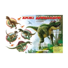 Моя перша книга. Про динозаврів. 64х90 1/8 картон хром-ерзац, Пегас