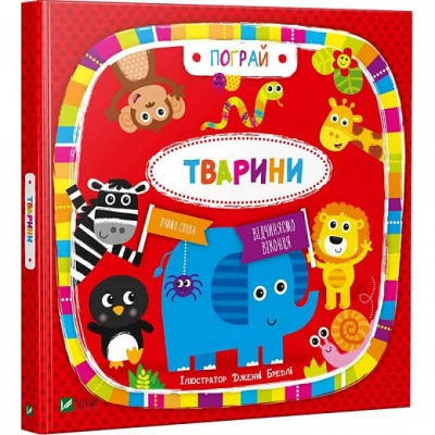 Пограй. Тварини. Відчиняємо віконця та вчимо 0+ Віват