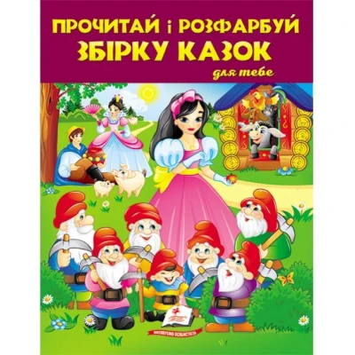 Збірка розмальовок. Велика розмальовка. Прочитай і розфарбуй збірку казок. Білосніжка. Пегас