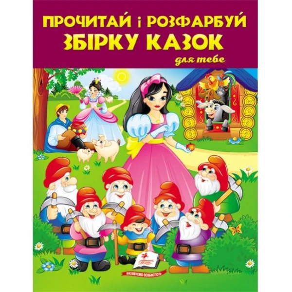 Збірка розмальовок. Велика розмальовка. Прочитай і розфарбуй збірку казок. Білосніжка. Пегас