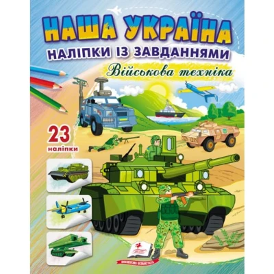 Наша Україна. 23 наліпки із завданнями. Військова техніка. Пегас