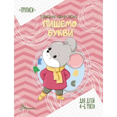 Прописи. Пишемо букви. 4-6 років. Талант