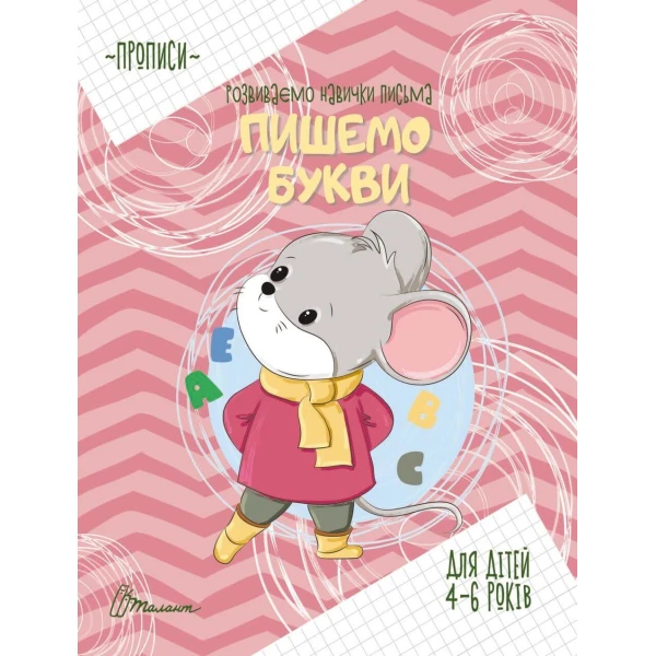 Прописи. Пишемо букви. 4-6 років. Талант