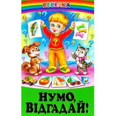 Веселка. Нумо відгадай! (папiр офсетний), 60x90 1/16 64 ст. Белкар-книга