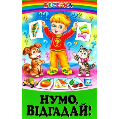 Веселка. Нумо відгадай! (папiр офсетний), 60x90 1/16 64 ст. Белкар-книга
