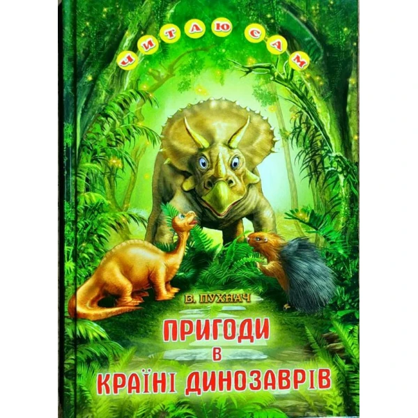 Читаю сам. Пригоди в Країні Динозаврів. 70х100 1/16 64 с. Белкар-книга