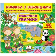 Книжка для малят з віконцями. Улюблені тварини. 40х100 1/12 картон хром-ерзац Пегас