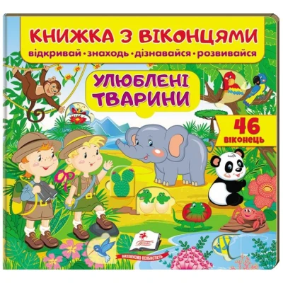 Книжка для малят з віконцями. Улюблені тварини. 40х100 1/12 картон хром-ерзац Пегас