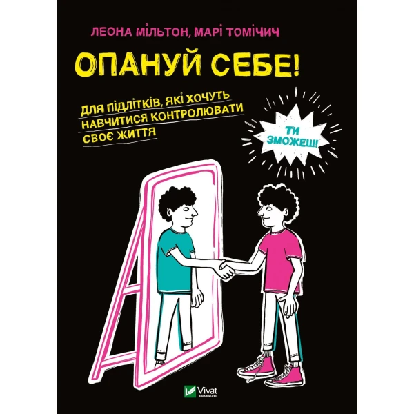 Саморозвиток. Опануй себе! Для підлітків які хочуть навчитися контролювати своє життя. 288 с. Віват