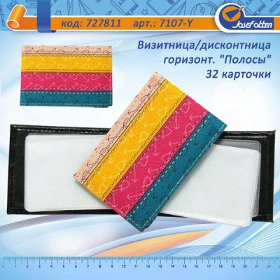 Візитниця для 32 дисконтних карт горизонт. 