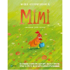 Мрійники. Мімі. Семченкова Ю. 48 с. Віват