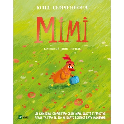 Мрійники. Мімі. Семченкова Ю. 48 с. Віват