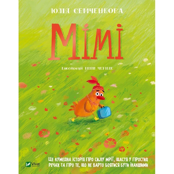 Мрійники. Мімі. Семченкова Ю. 48 с. Віват