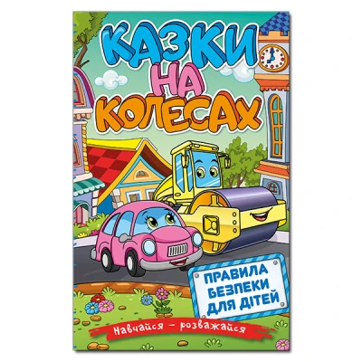 Навчайся-розважайся. Казки на колесах. 70*100/16 96 с. Глорія