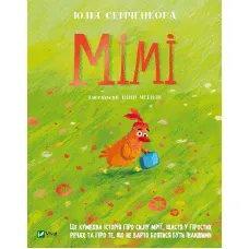 Мрійники. Мімі. Семченкова Ю. 48 с. Віват