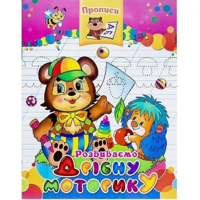 Прописи готуємось до школи 