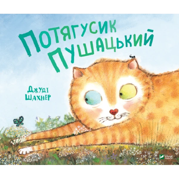 Маленьке диво. Потягусик Пушацький. Шахнер Джуді 40 с. Віват