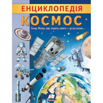Цікава енциклопедія у подарунок розумійкам. Енциклопедія Космос. 32 с. Пегас