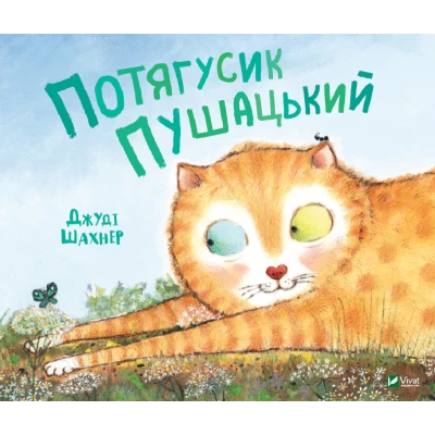 Маленьке диво. Потягусик Пушацький. Шахнер Джуді 40 с. Віват