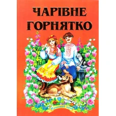 Казковий край. Чарівне горнятко 70х100/16 256 ст, Септіма