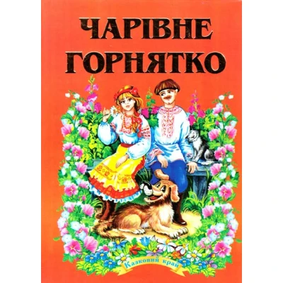 Казковий край. Чарівне горнятко 70х100/16 256 ст, Септіма