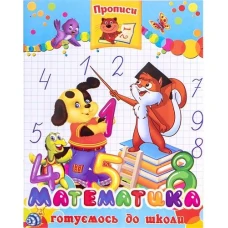 Прописи готуємось до школи 