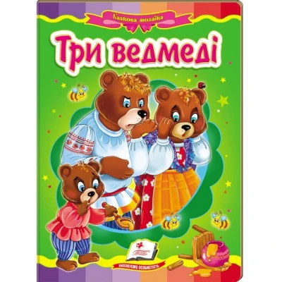 Казкова мозаїка. Три ведмеді 70х100 1/16 картон хром-ерзац, Пегас