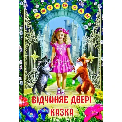 Читаю сам. Відчиняє двері казка. 70х100 1/16 64 с. Белкар-книга