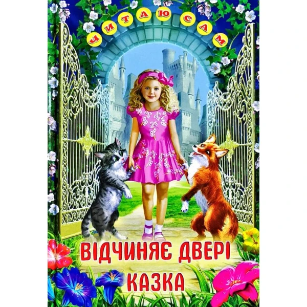 Читаю сам. Відчиняє двері казка. 70х100 1/16 64 с. Белкар-книга