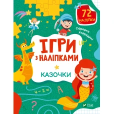 Ігри з наліпками. Казочки. 72 наліпки. Віват