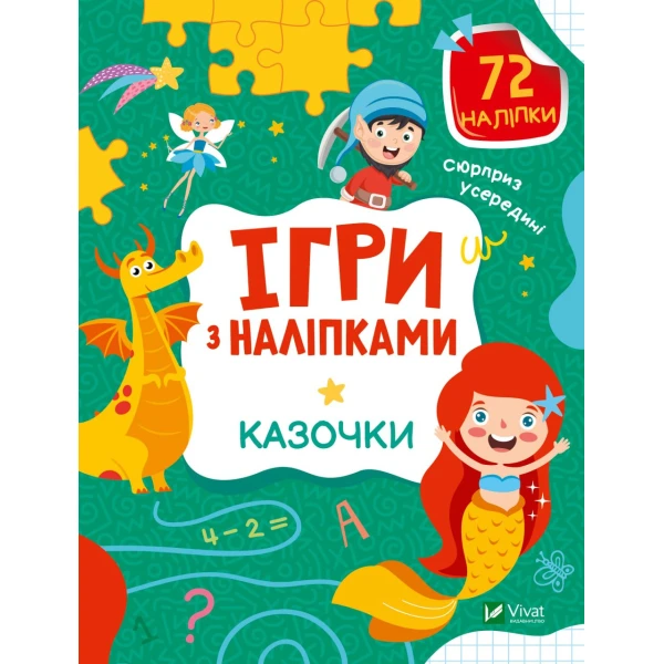 Ігри з наліпками. Казочки. 72 наліпки. Віват