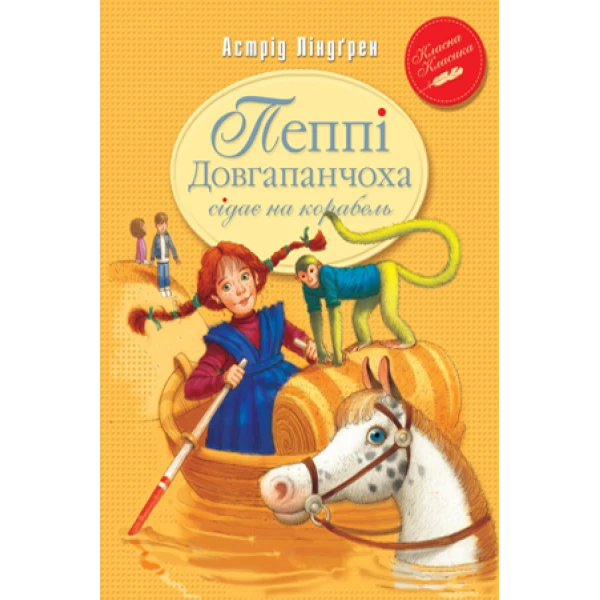 Класна класика. Пеппі Довгапанчоха сідає на корабель: повість: кн.2 Ліндгрен А. 112 с. Рідна мова