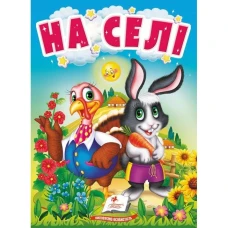 Учимося з мамою. На селі. Про свійських тварин для найменших. 10 с. картон. Пегас
