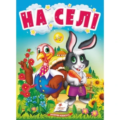 Учимося з мамою. На селі. Про свійських тварин для найменших. 10 с. картон. Пегас