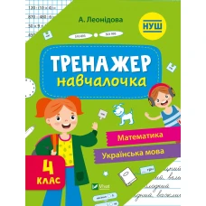 Шкільна бібліотека. Тренажер-навчалочка 4 клас. Леонідова А. 48 с. Віват