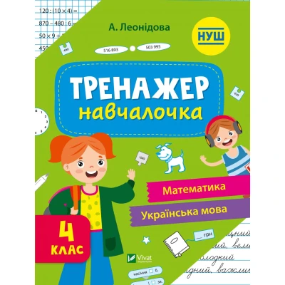 Шкільна бібліотека. Тренажер-навчалочка 4 клас. Леонідова А. 48 с. Віват