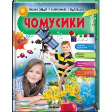 Енциклопедія у запитаннях і відповідях. Чомусики. 84х100 1/16 64 с. Пегас