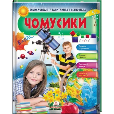 Енциклопедія у запитаннях і відповідях. Чомусики. 84х100 1/16 64 с. Пегас