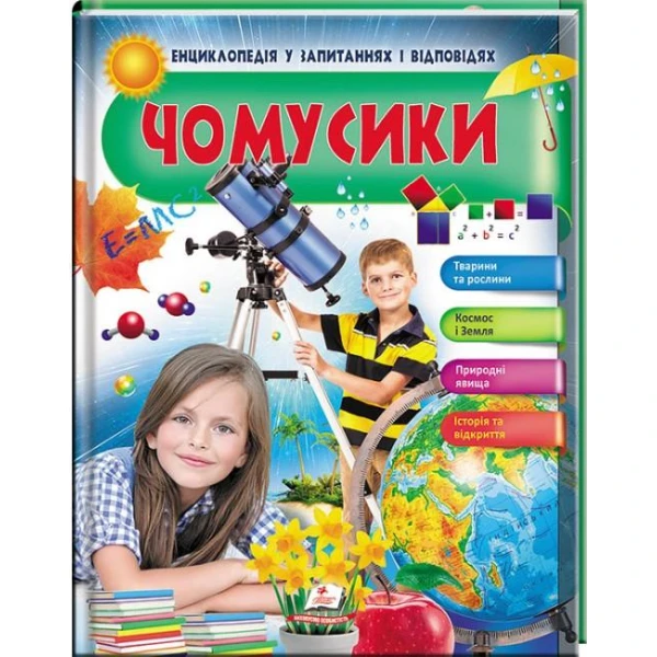 Енциклопедія у запитаннях і відповідях. Чомусики. 84х100 1/16 64 с. Пегас