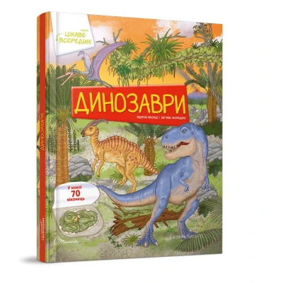 Цікаве всередині. Динозаври. 70 віконець, 60х84 1/8 картон. Талант