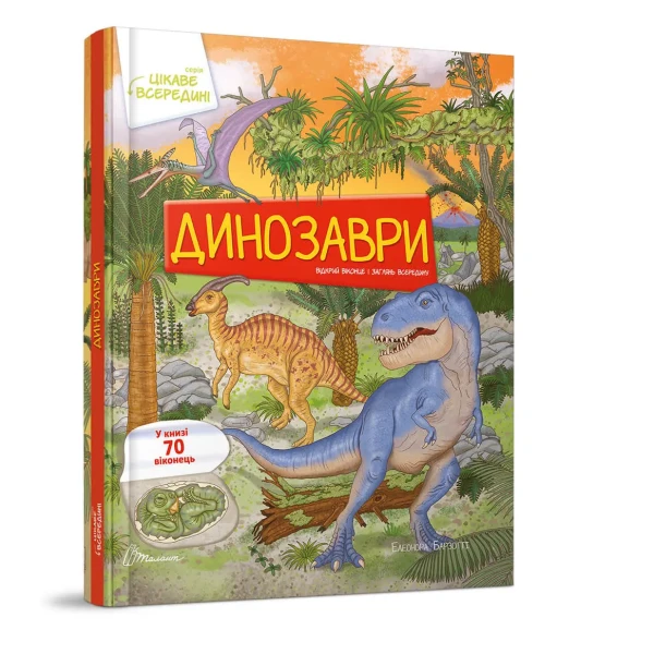 Цікаве всередині. Динозаври. 70 віконець, 60х84 1/8 картон. Талант