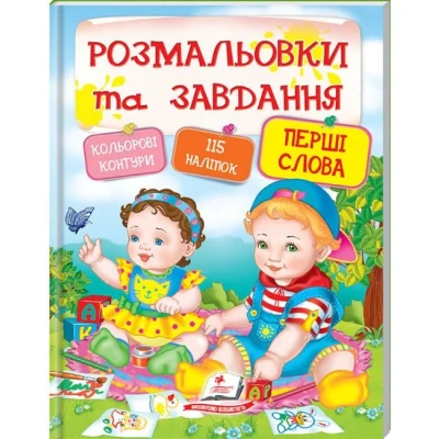 Тести та розмальовки з наліпками. Розмальовки та завдання. Перші слова + 115 наліпок. Пегас